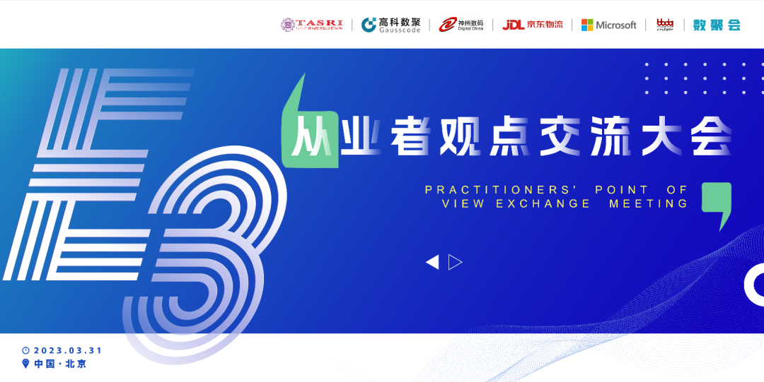 探索未来商业创新，共谋数智化开展 E3从业者观点研讨大会（北京站）圆满落幕！